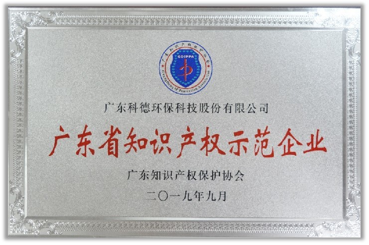 2019年度廣東省知識產僅示范企業