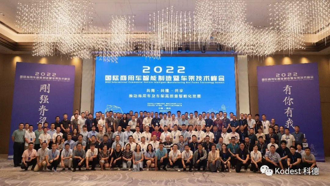 科德科技參加“2022國際商用車智能制造暨車架技術峰會”助力產業快速健康發展